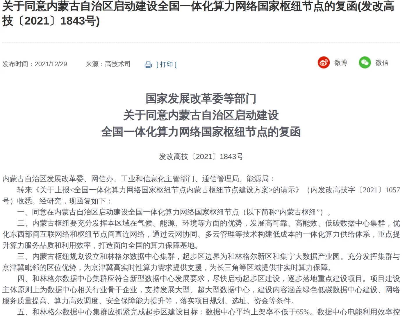 The National Development and Reform Commission's published reply 发改高技〔2021〕1843号, dated 29 December 2021, agreeing to start construction of a national hub node of the integrated national computing power network in the Inner Mongolia Autonomous Region. Clause three plans the Horinger data centre cluster with a start-up zone bounded by the Horinger New Area and the Jining Big Data Industrial Park. Clause five sets an average rack occupancy of no less than 65 per cent and power usage effectiveness below 1.2.